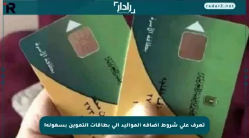 تعرف على شروط إضافة المواليد إلى بطاقات التموين بسهولة!